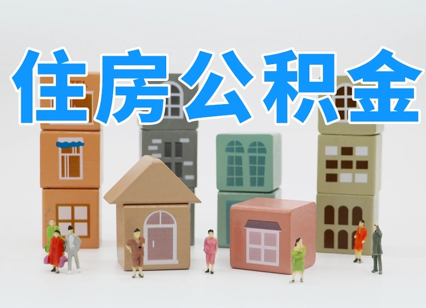临沂公积金（公积金查询）