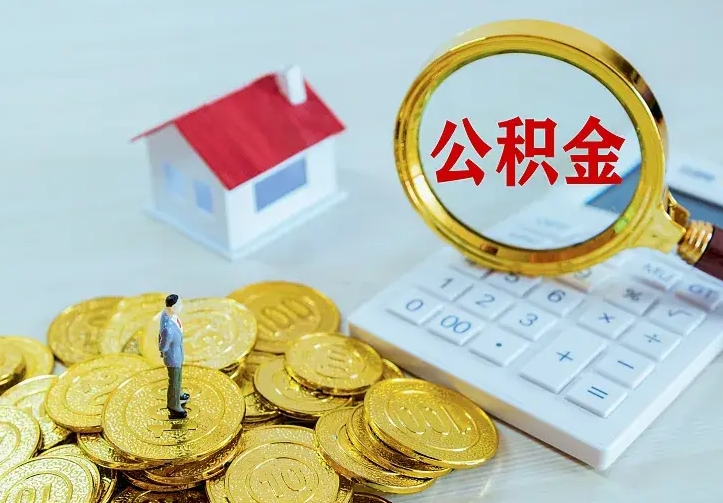 临沂公积金封存取（公积金封存咋取）