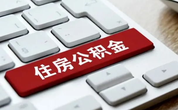 临沂网上帮忙提取公积金是真的吗（网上找人提取房屋公积金会被骗吗）